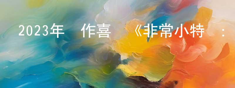 曾令冬發布2023年動作喜劇《非常小特務：大決戰》BD中英雙字迅雷下載_深夜電影